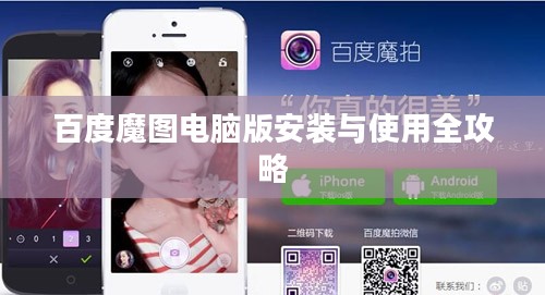 百度魔图电脑版安装与使用全攻略