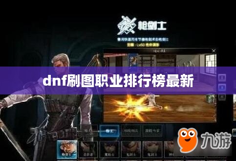 2014年DNF刷图职业排行及实力分析