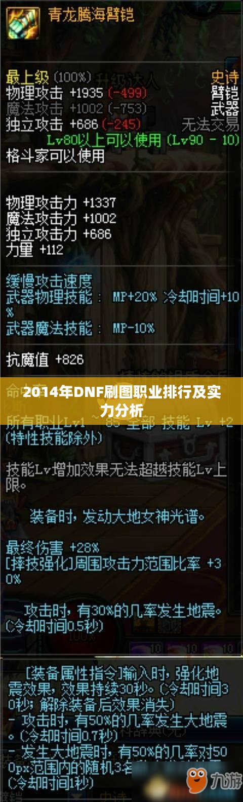 2014年DNF刷图职业排行及实力分析 2014年DNF刷图职业排行及实力分析