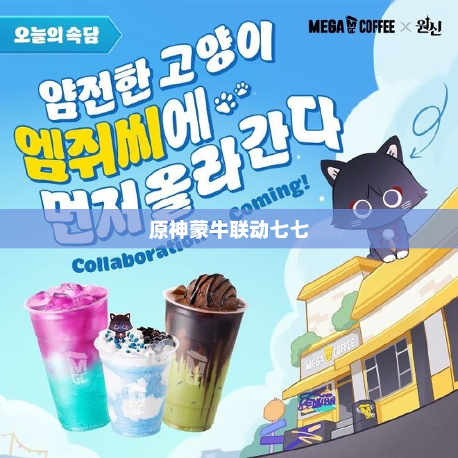 原神x蒙牛：跨界联动的品牌共赢策略解析