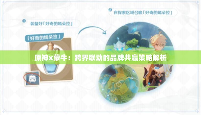原神x蒙牛:跨界联动的品牌共赢策略解析 原神x蒙牛:跨界联动的品牌共赢策略解析
