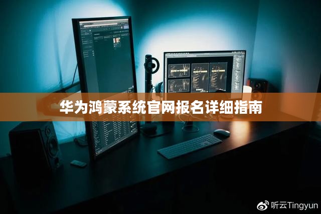 华为鸿蒙系统官网报名详细指南