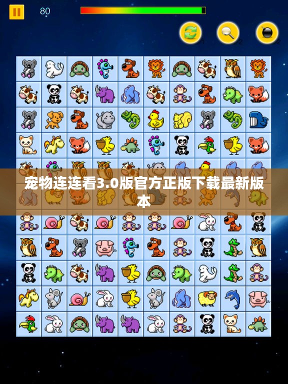 宠物连连看3.0版：特色玩法与技巧攻略解析