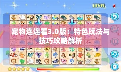 宠物连连看3.0版:特色玩法与技巧攻略解析 宠物连连看3.0版:特色玩法与技巧攻略解析