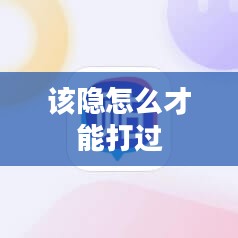捕捉该隐：技巧与实战解析