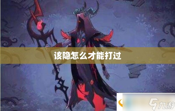 捕捉该隐:技巧与实战解析 捕捉该隐:技巧与实战解析