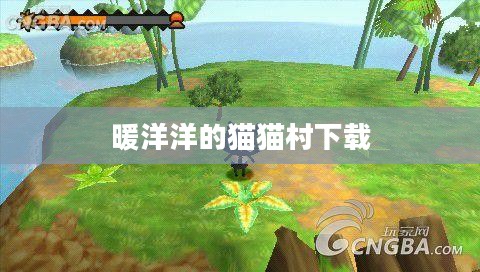 探索暖洋洋的猫猫村:人与猫咪的和谐共处 探索暖洋洋的猫猫村:人与猫咪的和谐共处