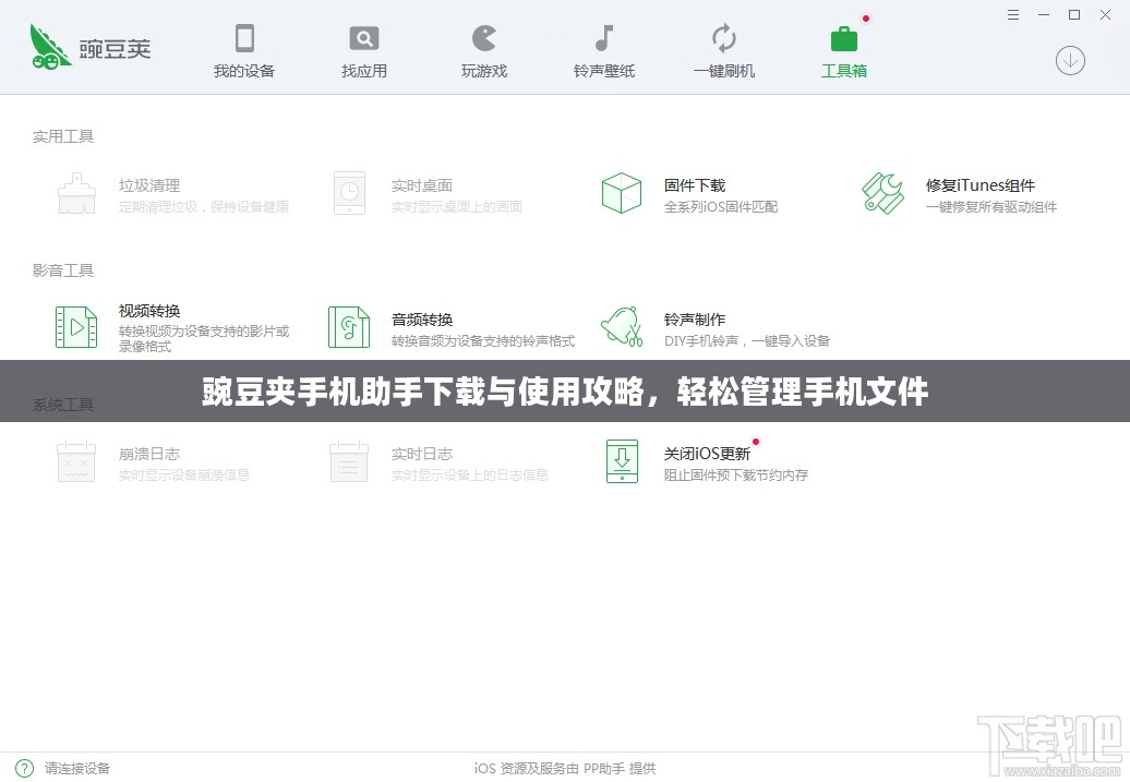 豌豆夹手机助手下载与使用攻略,轻松管理手机文件 豌豆夹手机助手下载与使用攻略,轻松管理手机文件