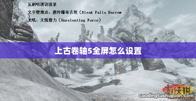 上古卷轴5天际全屏显示问题解决方案解析 上古卷轴5天际全屏显示问题解决方案解析