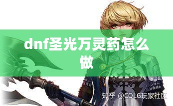 圣光万灵药，古老智慧的现代应用与疗效探究