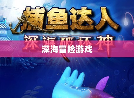 深海冒险:揭开神秘海底世界的面纱 深海冒险:揭开神秘海底世界的面纱