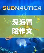 深海冒险：揭开神秘海底世界的面纱