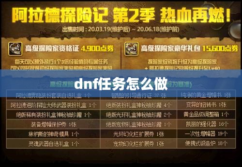 DNF任务流程解析与攻略指南