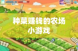 农场小游戏：体验田园生活的数字乐趣