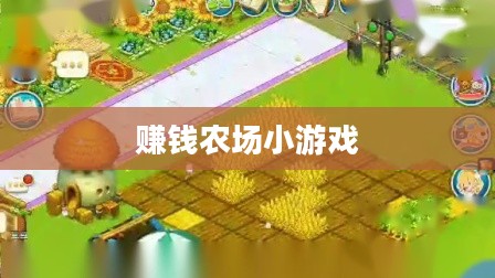 农场小游戏:体验田园生活的数字乐趣 农场小游戏:体验田园生活的数字乐趣
