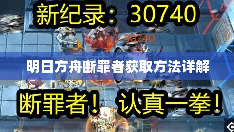 明日方舟断罪者获取方法详解