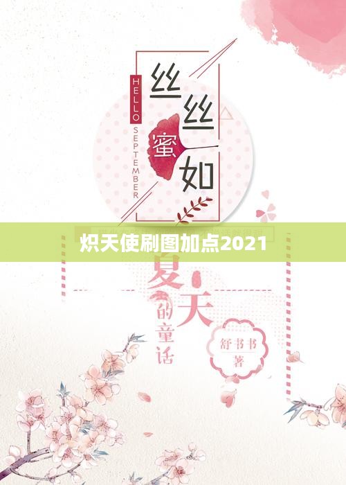 炽天使刷图技能加点攻略，提升效率必备指南
