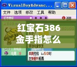 红宝石386金手指,提升游戏体验的利器 红宝石386金手指,提升游戏体验的利器