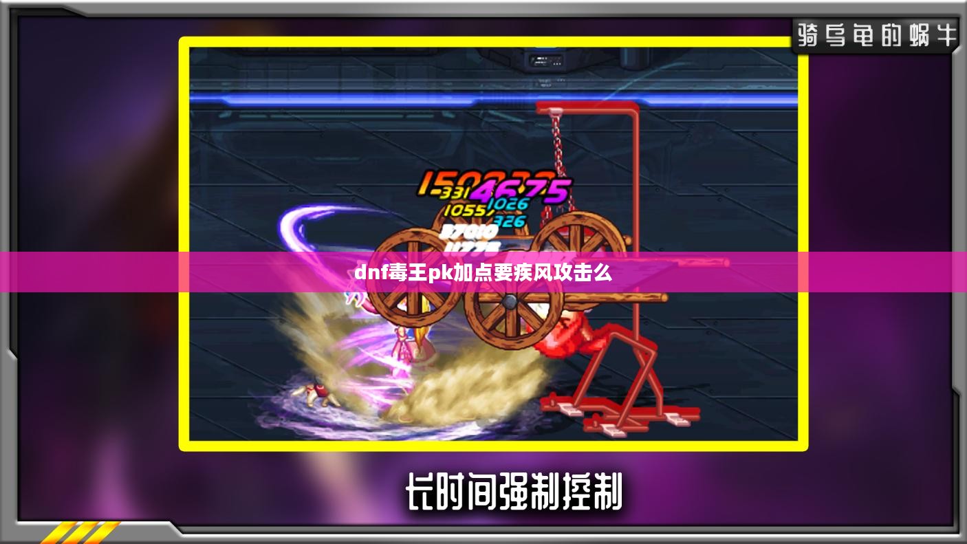 DNF毒王PK加点攻略：打造致命毒伤王者