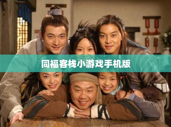 同福客栈小游戏：轻松娱乐，重温经典幽默