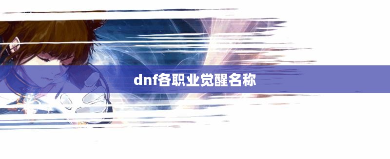 DNF各职业觉醒技能解析与实战应用