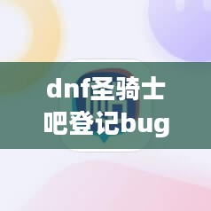 DNF圣骑士职业深度解析:技能搭配与团队贡献 DNF圣骑士职业深度解析:技能搭配与团队贡献