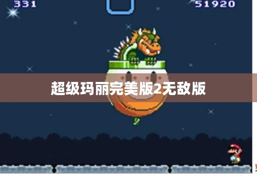 超级玛丽完美版2:经典游戏的新时代魅力与技巧解析 超级玛丽完美版2:经典游戏的新时代魅力与技巧解析