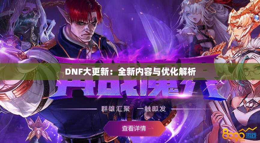 DNF大更新：全新内容与优化解析