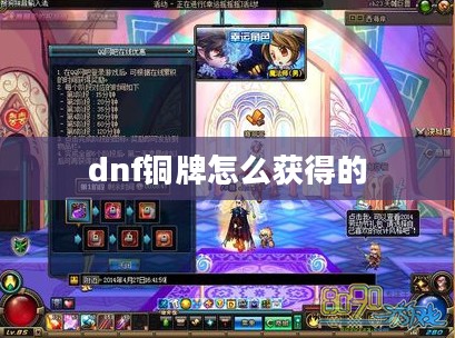 DNF铜牌获取攻略：挑战与活动详解