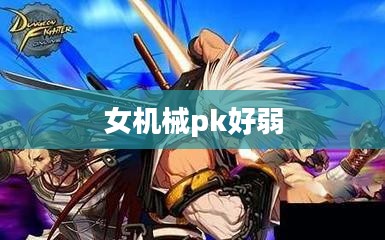 女性机械工程师职场竞争力分析