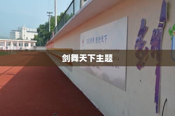 剑舞天下：传统艺术与现代精神的完美融合