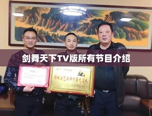 剑舞天下:传统艺术与现代精神的完美融合 剑舞天下:传统艺术与现代精神的完美融合