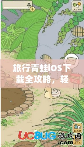旅行青蛙iOS下载全攻略，轻松畅玩经典游戏