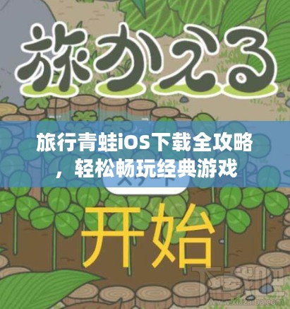 旅行青蛙iOS下载全攻略,轻松畅玩经典游戏 旅行青蛙iOS下载全攻略,轻松畅玩经典游戏