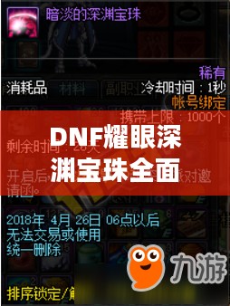 DNF耀眼深渊宝珠全面解析：获取途径与高效利用