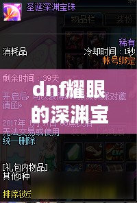 DNF耀眼深渊宝珠全面解析:获取途径与高效利用 DNF耀眼深渊宝珠全面解析:获取途径与高效利用