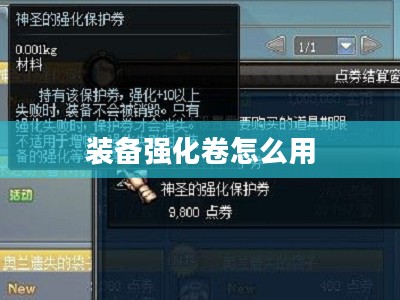 游戏装备强化卷使用攻略与效益分析