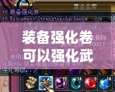 游戏装备强化卷使用攻略与效益分析 游戏装备强化卷使用攻略与效益分析