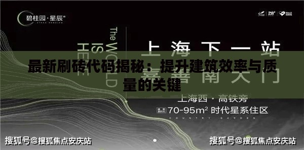 最新刷砖代码揭秘：提升建筑效率与质量的关键