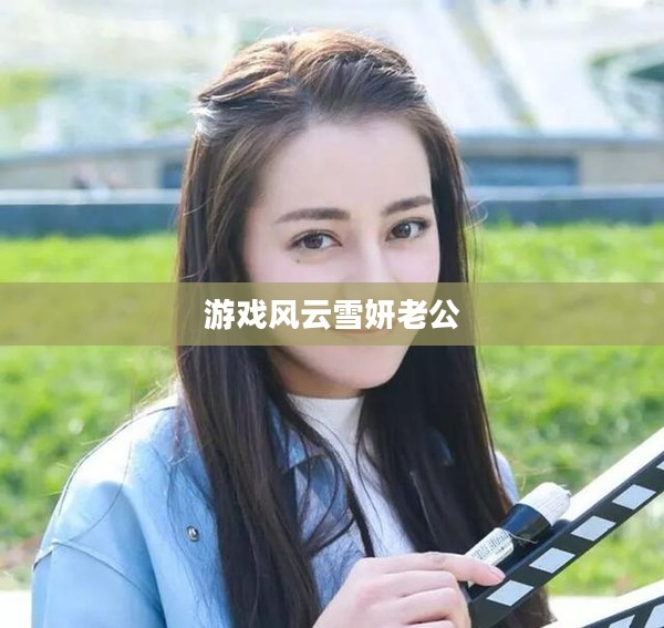 游戏风云雪妍:电竞之路的成功秘诀解析 游戏风云雪妍:电竞之路的成功秘诀解析