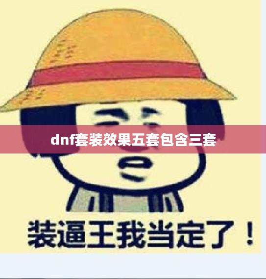 DNF套装选择与搭配技巧全解析 DNF套装选择与搭配技巧全解析