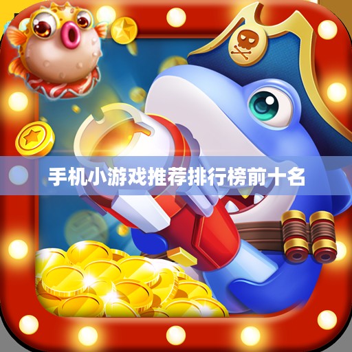手机小游戏设计理念与市场趋势解析