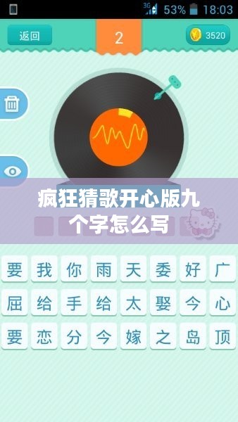 疯狂猜歌开心版九个字谜底解析与游戏攻略