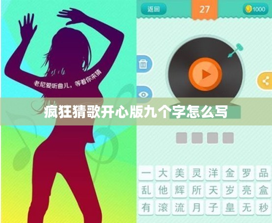疯狂猜歌开心版九个字谜底解析与游戏攻略 疯狂猜歌开心版九个字谜底解析与游戏攻略