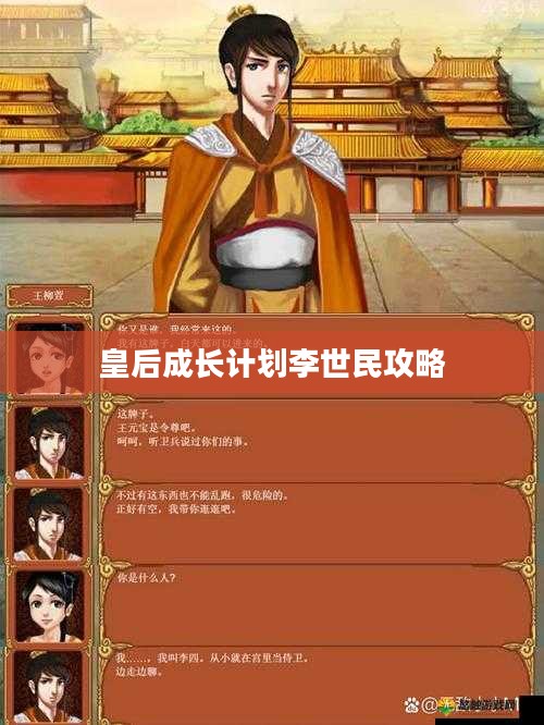 皇后成长计划李世民角色培养攻略