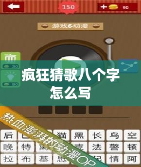 疯狂猜歌八个字,音乐奥秘一探究竟 疯狂猜歌八个字,音乐奥秘一探究竟