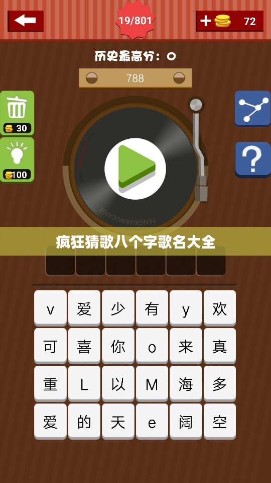 八个字歌名挑战：疯狂猜歌游戏中的独特体验