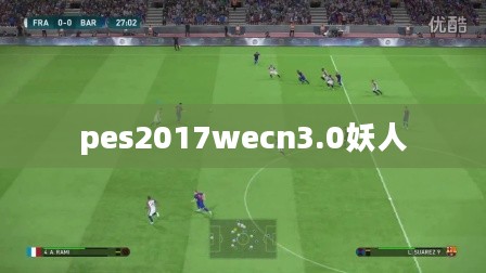 PES2010妖人使用与潜力发挥解析