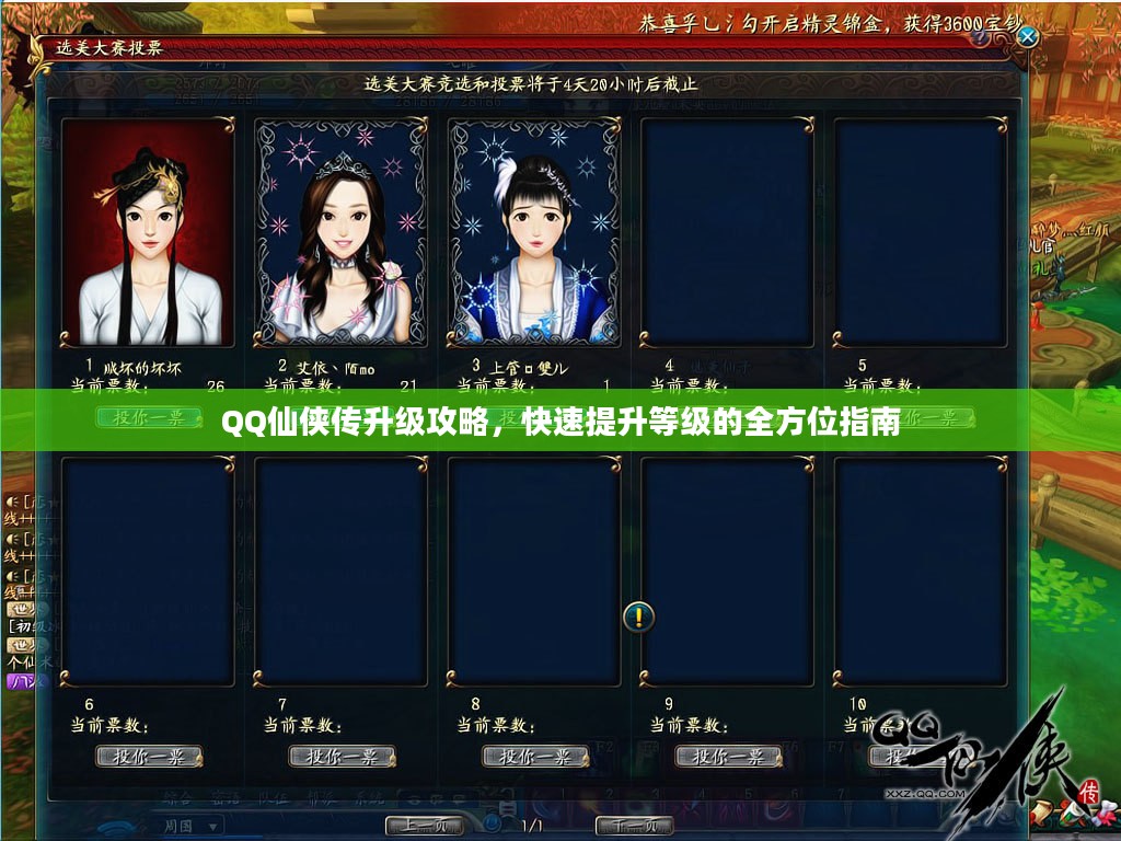 QQ仙侠传升级攻略,快速提升等级的全方位指南 QQ仙侠传升级攻略,快速提升等级的全方位指南