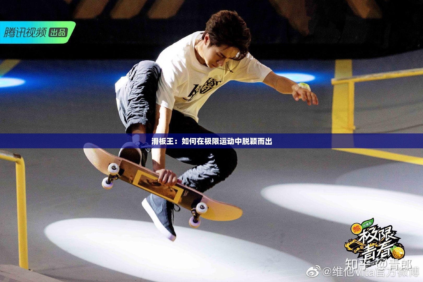 滑板王：如何在极限运动中脱颖而出